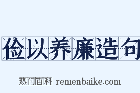 俭以养廉造句是什么意思的图片